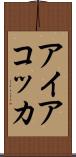 アイアコッカ Scroll