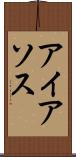 アイアソス Scroll