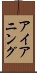 アイアニング Scroll