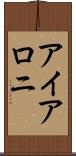 アイアロニ Scroll