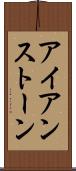 アイアンストーン Scroll