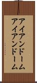 アイアンドーム Scroll