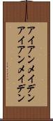 アイアンメイデン Scroll