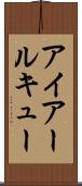 アイアールキュー Scroll