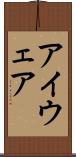 アイウェア Scroll