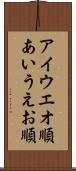 アイウエオ順 Scroll