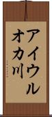 アイウルオカ川 Scroll