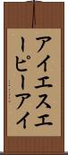 アイエスエーピーアイ Scroll