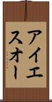アイエスオー Scroll