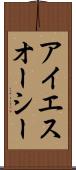 アイエスオーシー Scroll