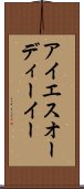 アイエスオーディーイー Scroll