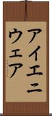 アイエニウェア Scroll