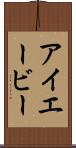 アイエービー Scroll