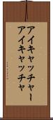 アイキャッチャー Scroll