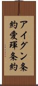 アイグン条約 Scroll
