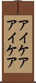 アイケア Scroll
