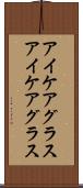 アイケアグラス Scroll