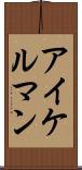 アイケルマン Scroll
