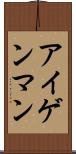 アイゲンマン Scroll