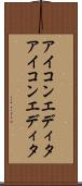 アイコンエディタ Scroll
