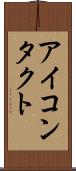 アイ・コンタクト Scroll