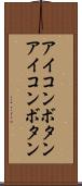 アイコンボタン Scroll