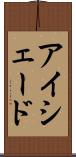 アイシェード Scroll