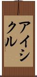 アイシクル Scroll