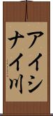 アイシナイ川 Scroll