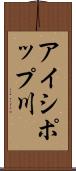 アイシポップ川 Scroll