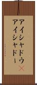 アイシャドウ(P) Scroll