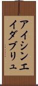 アイシンエイダブリュ Scroll