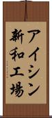 アイシン新和工場 Scroll