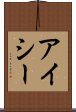 アイシー Scroll