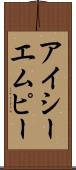 アイシーエムピー Scroll