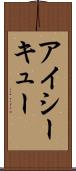 アイシーキュー Scroll