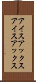 アイスアックス Scroll