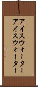 アイスウォーター Scroll