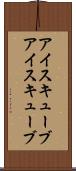 アイスキューブ Scroll