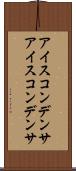 アイスコンデンサ Scroll