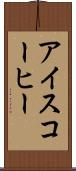 アイスコーヒー Scroll