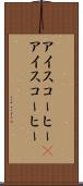 アイスコーヒー(P) Scroll