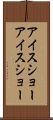 アイスショー Scroll