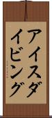 アイスダイビング Scroll