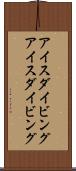 アイスダイビング Scroll