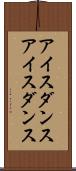アイスダンス Scroll