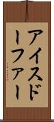 アイスドーファー Scroll