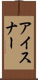 アイスナー Scroll