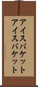 アイスバケット Scroll