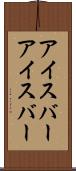 アイスバー Scroll
